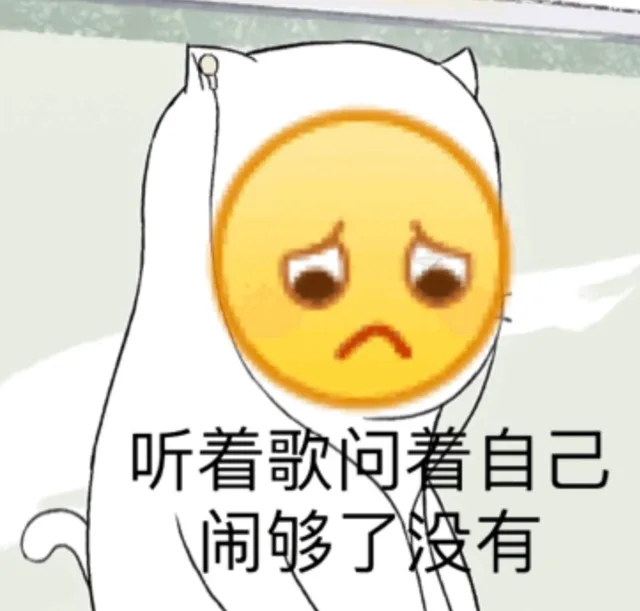 听着歌问着自己闹够了没有（听着歌问着自己闹够了没有）
