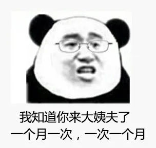 我知道你来大姨夫了，一个月一次，一次一个月（我知道你来大姨夫了，一个月一次，一次一个月）