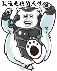 装逼是我的天性！（装逼是我的天性！）