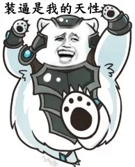 装逼是我的天性！
