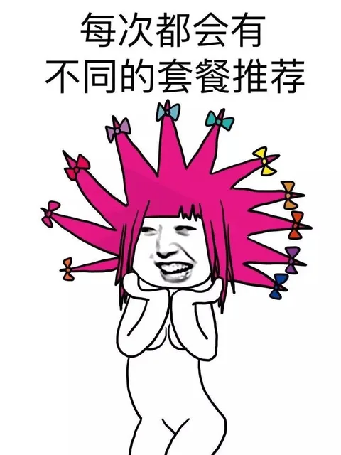 每次都会有不同的套餐推荐