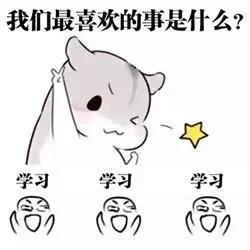 我们最喜欢的事是什么?学习学习学习(0)(0)(○