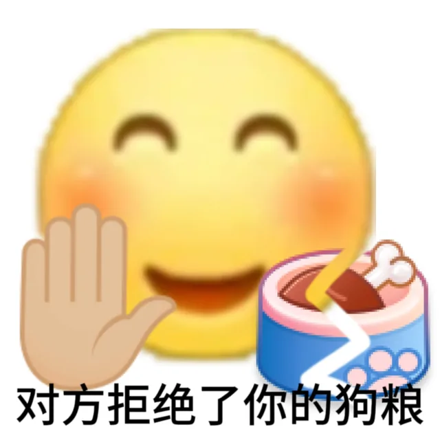 对方拒绝了你的狗粮（对方拒绝了你的狗粮）