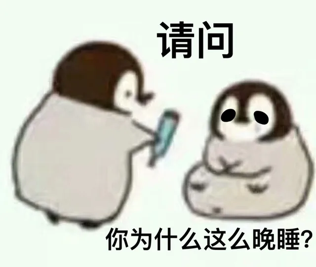 请问你为什么这么晚睡?