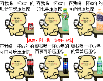 容我喝一杯82年的旺仔牛奶圧圧惊 容我喝一杯82年的七喜圧圧惊 容我喝一杯82年的阿萨姆圧圧惊 容我喝一杯82年的可口可乐圧圧惊 容我喝一杯82年的百事可乐圧圧惊 容我喝一杯82年的雪碧圧圧惊