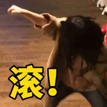 滚（滚）