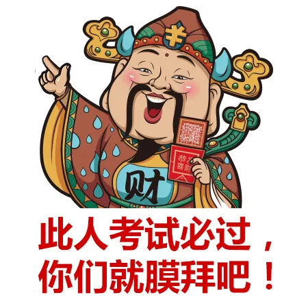 些人考试必过，你们就膜拜吧！