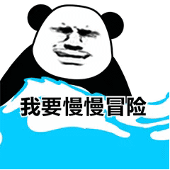 我要慢慢冒险