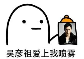吴彦祖爱上我喷雾