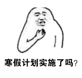 寒假计划实施了吗？（寒假计划实施了吗？）
