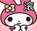 8滚（8滚）