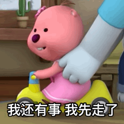 我还有事 我先走了（我还有事 我先走了）