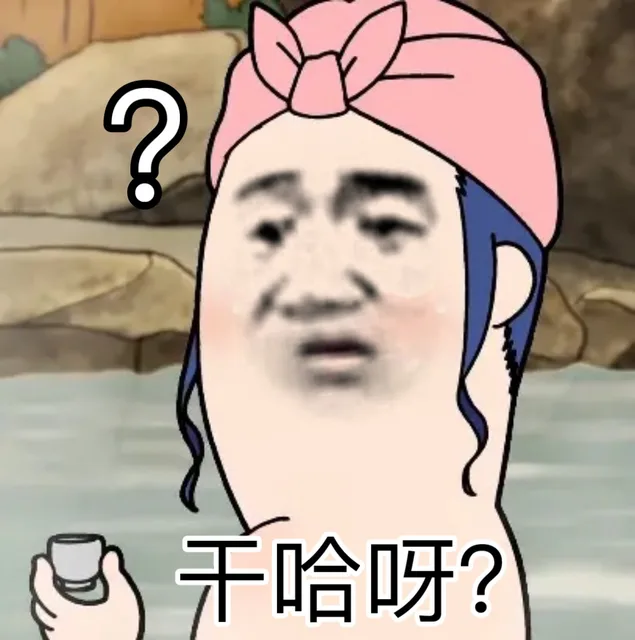 干啥呀？（干啥呀？）