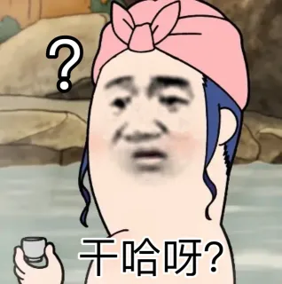 干啥呀？
