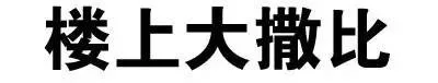 楼上大撒比