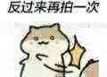 反过来再拍一次（反过来再拍一次）