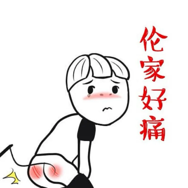伦家好痛（伦家好痛）
