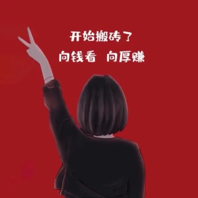 开始搬砖了向钱看向厚赚