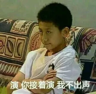 演你接着演我不出声