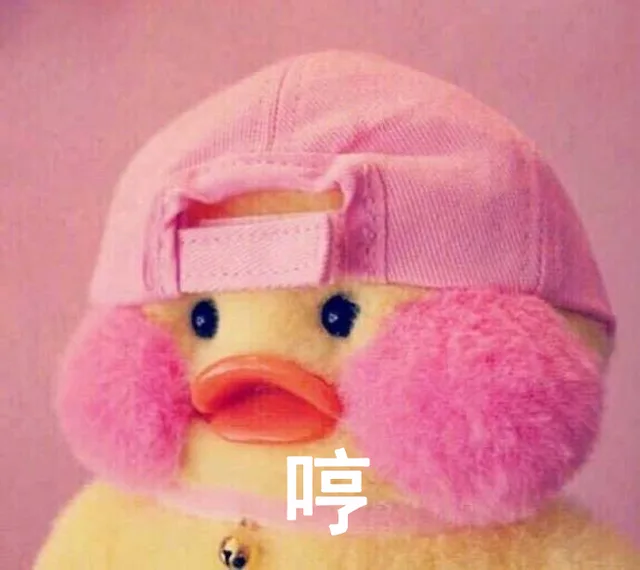 哼