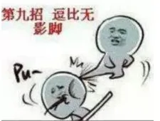 第九招，逗比无影脚