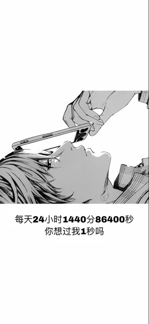 每天24小时1440分86400秒你想过我1秒吗