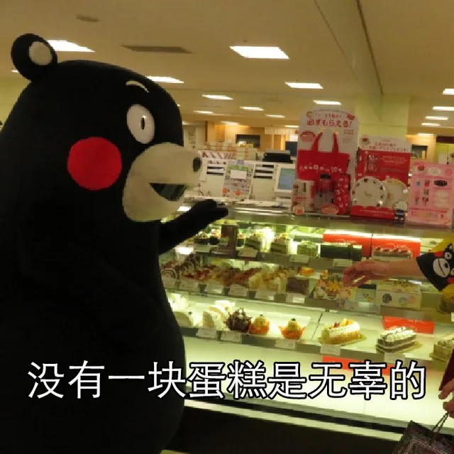 没有一块蛋糕是无辜的