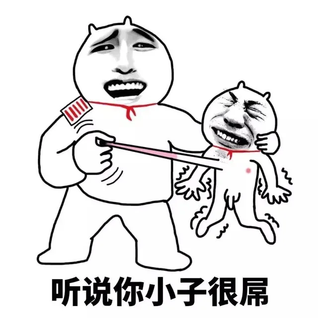 听说你小子很屌（听说你小子很屌）