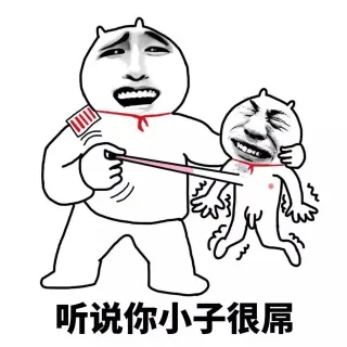 听说你小子很屌