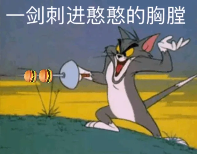猫和老鼠斗图