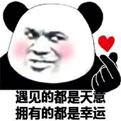 遇见的都是天意，拥有的都是幸运