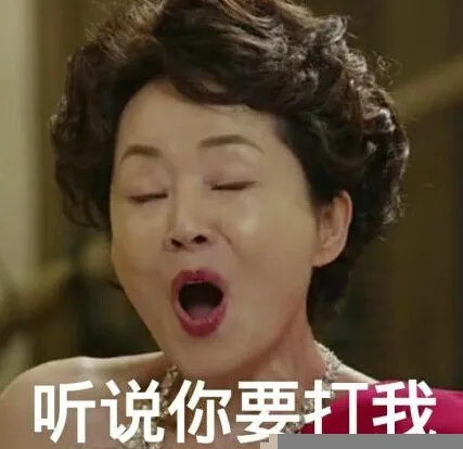 听说你要打我（听说你要打我）