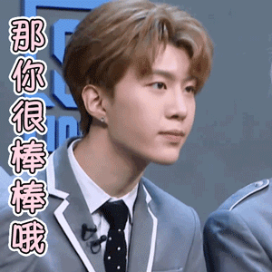 那你很棒棒哦