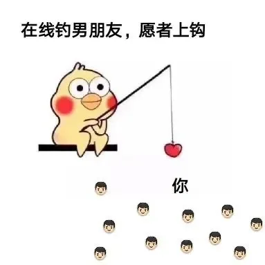 在线钓男/女朋友，愿者上钩