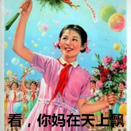 看， 你妈在天上飘