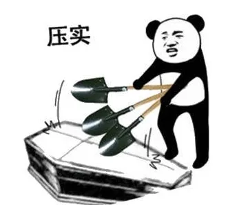 压实（压实）