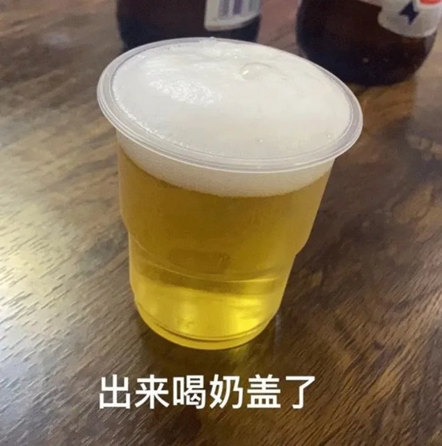 出来喝奶盖了（出来喝奶盖了）