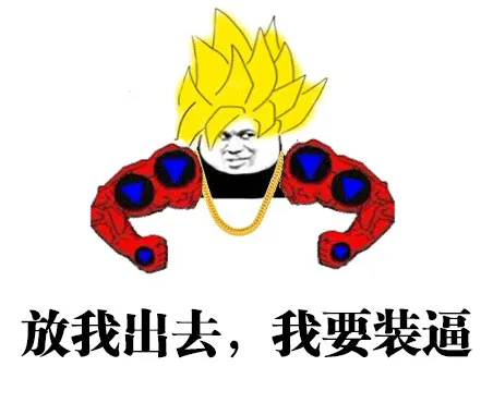 放我出去，我要装逼