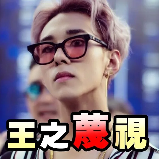 王之蔑视
