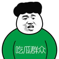 吃瓜群主