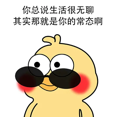 你总说生活很无聊其实那就是你的常态啊