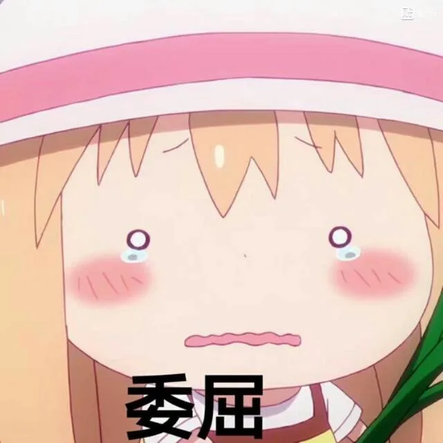 委屈（委屈）