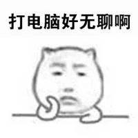 打电脑好无聊啊（打电脑好无聊啊）