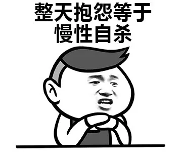 整天抱怨等于慢性自杀