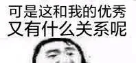 可是这和我的优秀又有什么关系呢（可是这和我的优秀又有什么关系呢）