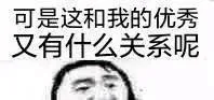 可是这和我的优秀又有什么关系呢