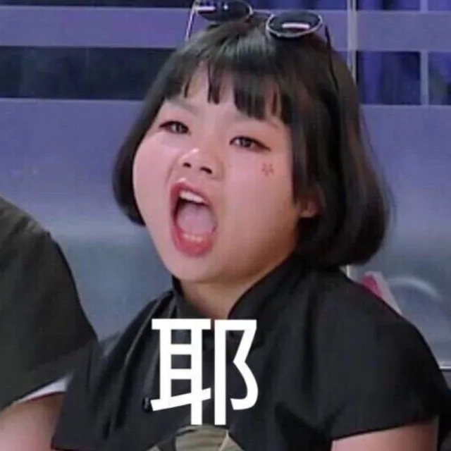 耶！（耶！）