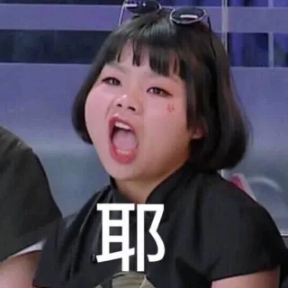 耶！