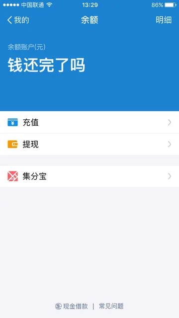 支付宝余额：钱还完了吗