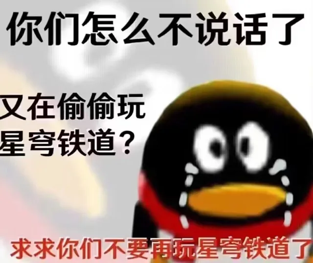 你们怎么不说话了又在偷偷玩星穹铁道？求求你们不要再玩星弯铁道了（你们怎么不说话了又在偷偷玩星穹铁道？求求你们不要再玩星弯铁道了）
